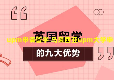 upm申请留学 马来西亚upm大学申请